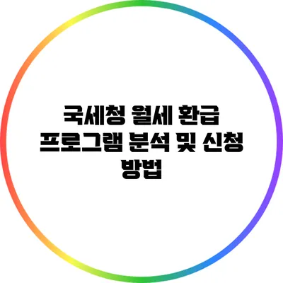 국세청 월세 환급 프로그램: 분석 및 신청 방법