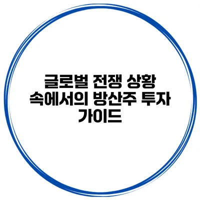 글로벌 전쟁 상황 속에서의 방산주 투자 가이드