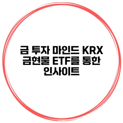 금 투자 마인드 KRX 금현물 ETF를 통한 인사이트
