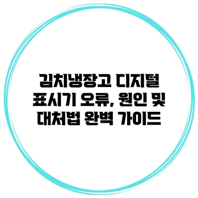 김치냉장고 디지털 표시기 오류, 원인 및 대처법 완벽 가이드