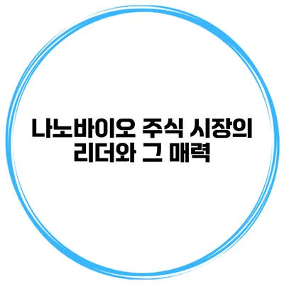 나노바이오 주식 시장의 리더와 그 매력