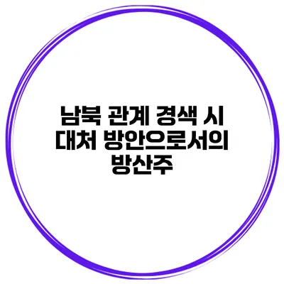 남북 관계 경색 시 대처 방안으로서의 방산주