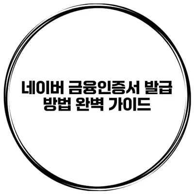 네이버 금융인증서 발급 방법 완벽 가이드