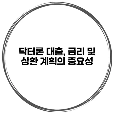 닥터론 대출, 금리 및 상환 계획의 중요성