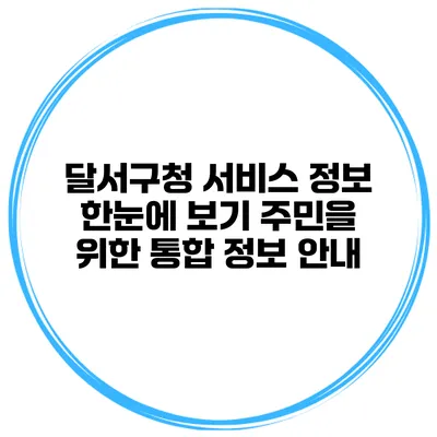 달서구청 서비스 정보 한눈에 보기: 주민을 위한 통합 정보 안내
