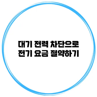 대기 전력 차단으로 전기 요금 절약하기