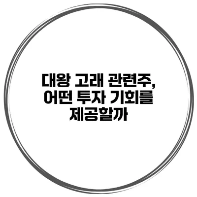 대왕 고래 관련주, 어떤 투자 기회를 제공할까?