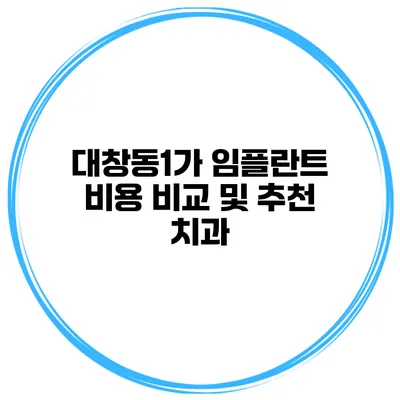 대창동1가 임플란트 비용 비교 및 추천 치과