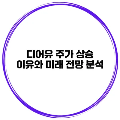 디어유 주가 상승 이유와 미래 전망 분석