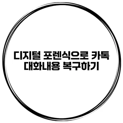 디지털 포렌식으로 카톡 대화내용 복구하기