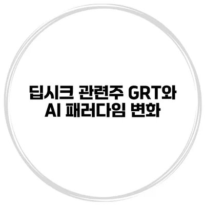 딥시크 관련주 GRT와 AI 패러다임 변화