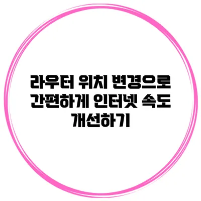 라우터 위치 변경으로 간편하게 인터넷 속도 개선하기