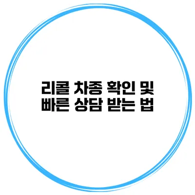 리콜 차종 확인 및 빠른 상담 받는 법