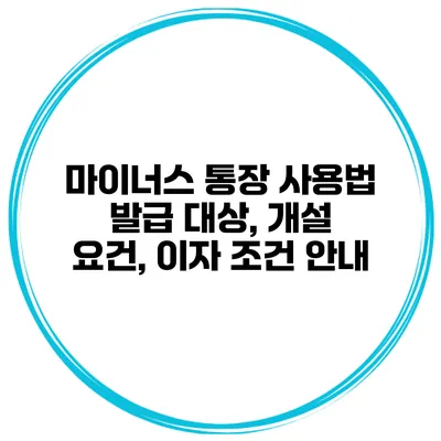 마이너스 통장 사용법 발급 대상, 개설 요건, 이자 조건 안내
