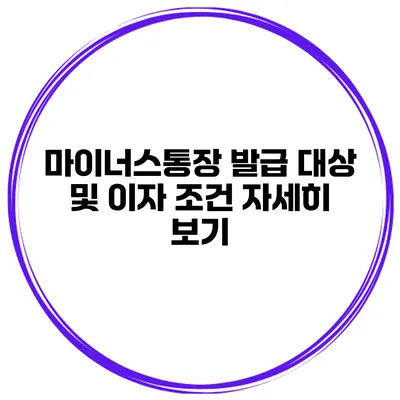 마이너스통장 발급 대상 및 이자 조건 자세히 보기