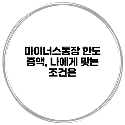 마이너스통장 한도 증액, 나에게 맞는 조건은?