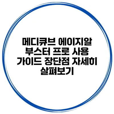 메디큐브 에이지알 부스터 프로 사용 가이드: 장단점 자세히 살펴보기