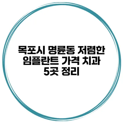 목포시 명륜동 저렴한 임플란트 가격 치과 5곳 정리