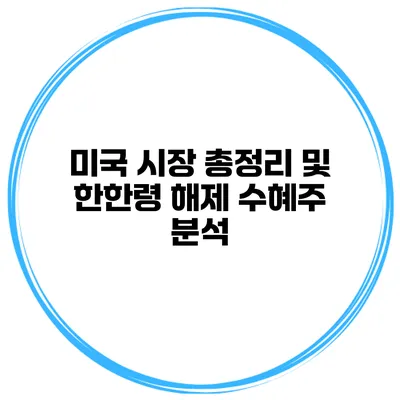 미국 시장 총정리 및 한한령 해제 수혜주 분석