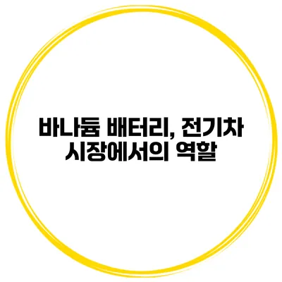 바나듐 배터리, 전기차 시장에서의 역할