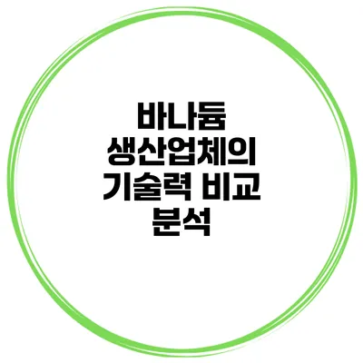 바나듐 생산업체의 기술력 비교 분석