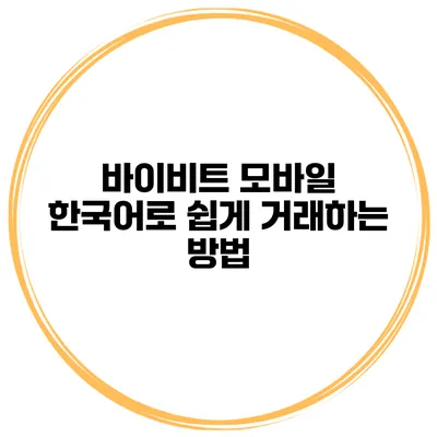 바이비트 모바일 한국어로 쉽게 거래하는 방법