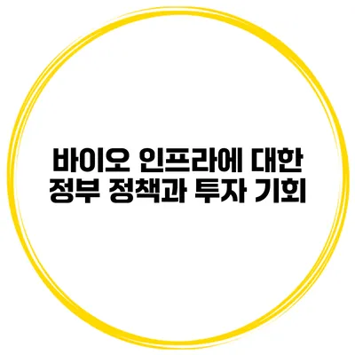 바이오 인프라에 대한 정부 정책과 투자 기회