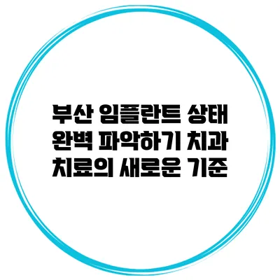 부산 임플란트 상태 완벽 파악하기: 치과 치료의 새로운 기준