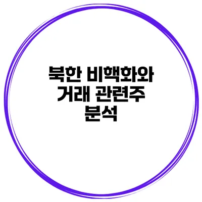 북한 비핵화와 거래 관련주 분석
