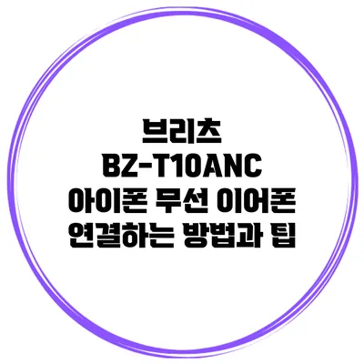 브리츠 BZ-T10ANC 아이폰 무선 이어폰 연결하는 방법과 팁