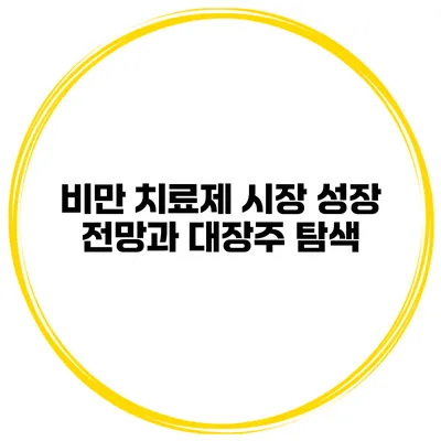 비만 치료제 시장 성장 전망과 대장주 탐색