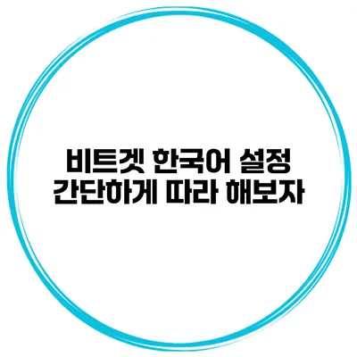 비트겟 한국어 설정 간단하게 따라 해보자