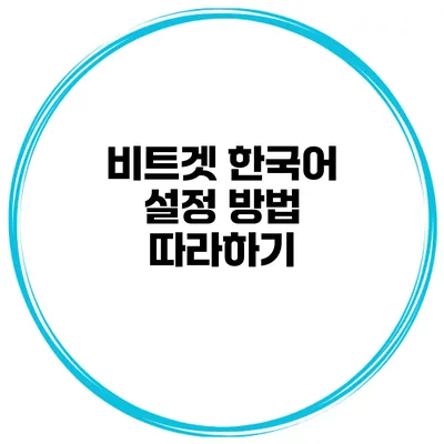 비트겟 한국어 설정 방법 따라하기