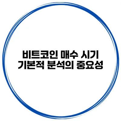 비트코인 매수 시기 기본적 분석의 중요성
