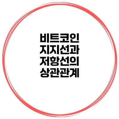 비트코인 지지선과 저항선의 상관관계