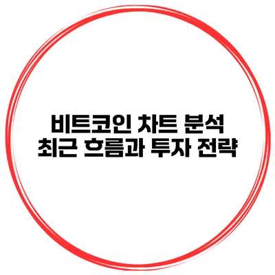 비트코인 차트 분석 최근 흐름과 투자 전략