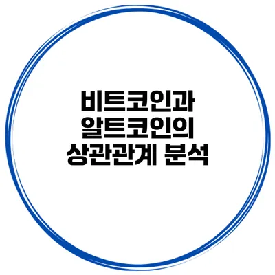 비트코인과 알트코인의 상관관계 분석