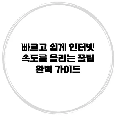 빠르고 쉽게 인터넷 속도를 올리는 꿀팁 완벽 가이드
