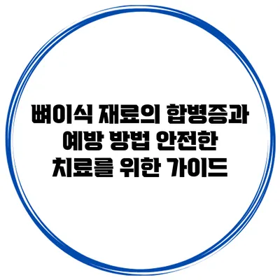 뼈이식 재료의 합병증과 예방 방법: 안전한 치료를 위한 가이드