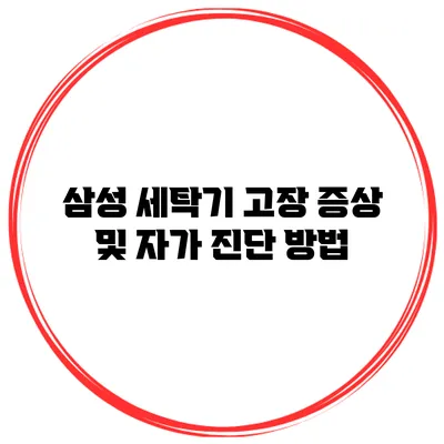 삼성 세탁기 고장 증상 및 자가 진단 방법