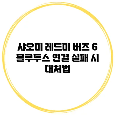 샤오미 레드미 버즈 6 블루투스 연결 실패 시 대처법