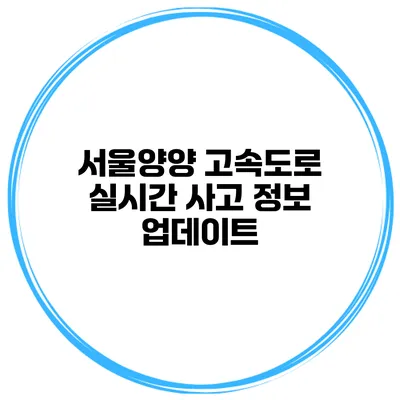 서울양양 고속도로 실시간 사고 정보 업데이트