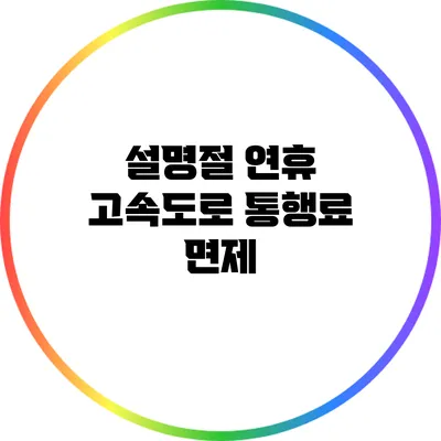 설명절 연휴 고속도로 통행료 면제
