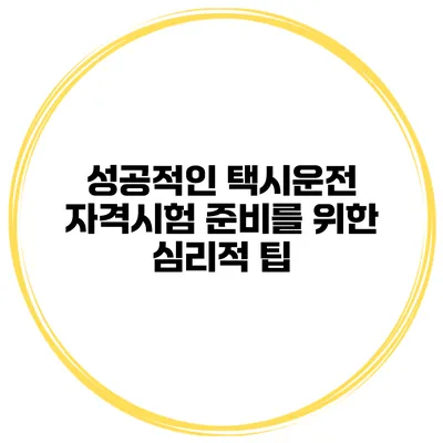 성공적인 택시운전 자격시험 준비를 위한 심리적 팁
