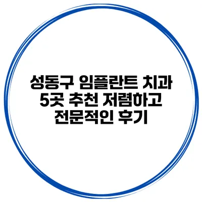 성동구 임플란트 치과 5곳 추천 저렴하고 전문적인 후기