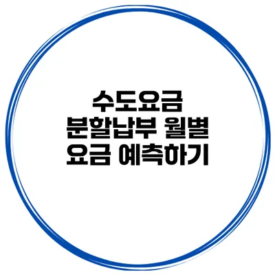수도요금 분할납부 월별 요금 예측하기