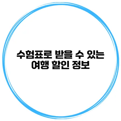 수험표로 받을 수 있는 여행 할인 정보