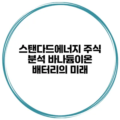 스탠다드에너지 주식 분석 바나듐이온 배터리의 미래