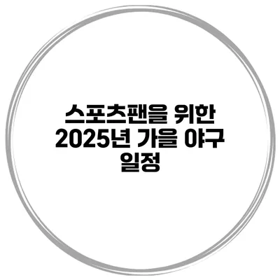 스포츠팬을 위한 2025년 가을 야구 일정
