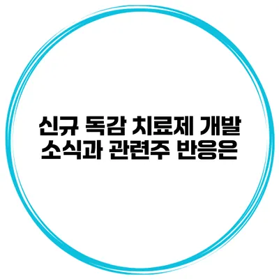 신규 독감 치료제 개발 소식과 관련주 반응은?